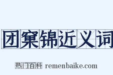 团窠锦近义词是什么意思的图片